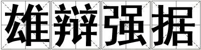 雄辯強(qiáng)據(jù)