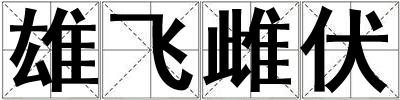 雄飛雌伏