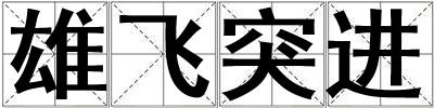 雄飛突進(jìn)