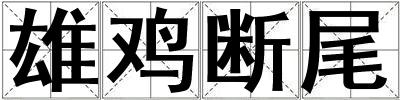 雄雞斷尾