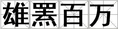 雄羆百萬