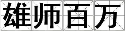 雄師百萬(wàn)