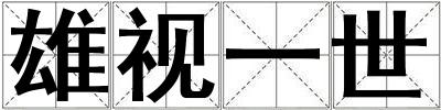 雄視一世