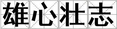雄心壯志