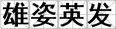 雄姿英發(fā)