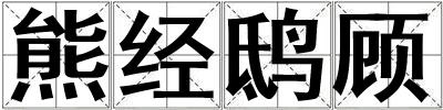 熊經鴟顧