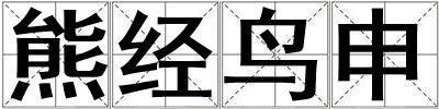 熊經鳥申