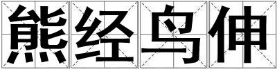熊經鳥伸