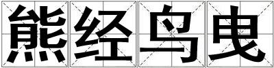 熊經鳥曳