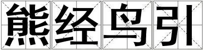 熊經鳥引