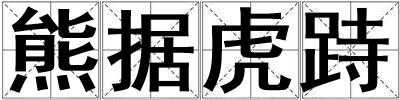 熊據(jù)虎跱