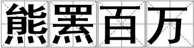熊羆百萬