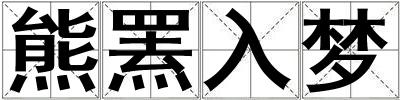 熊羆入夢