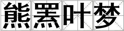 熊羆葉夢