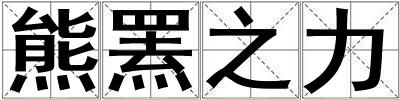 熊羆之力