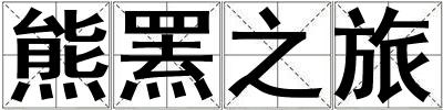 熊羆之旅