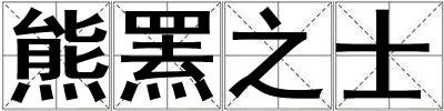 熊羆之士