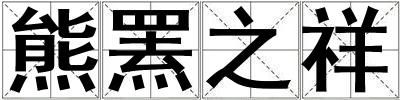 熊羆之祥