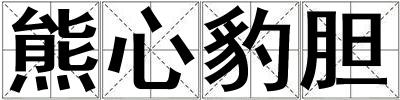 熊心豹膽