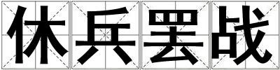 休兵罷戰