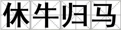 休牛歸馬