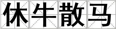 休牛散馬