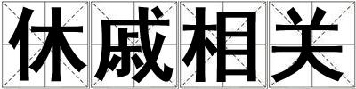 休戚相關