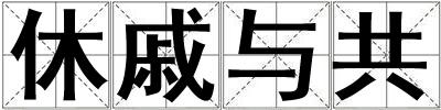 休戚與共