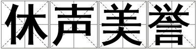 休聲美譽