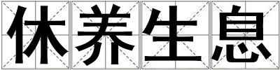 休養生息