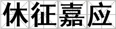 休征嘉應