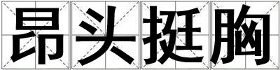 昂頭挺胸