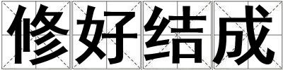 修好結(jié)成