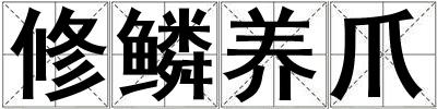 修鱗養爪