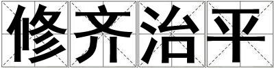 修齊治平