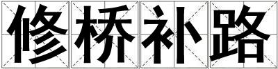 修橋補路