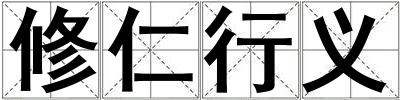 修仁行義