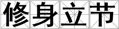修身立節