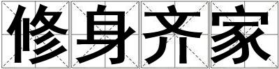 修身齊家