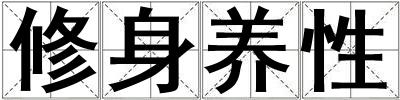 修身養(yǎng)性