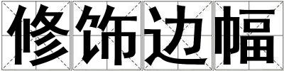 修飾邊幅