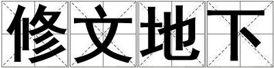修文地下