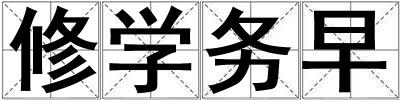 修學務早