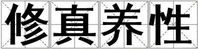修真養性