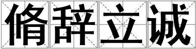 脩辭立誠