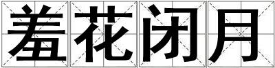 羞花閉月