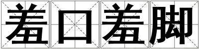 羞口羞腳