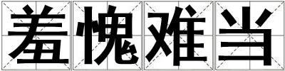 羞愧難當(dāng)