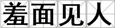 羞面見人