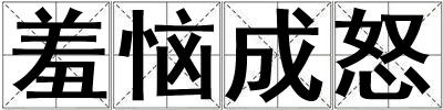 羞惱成怒